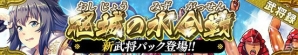 iOS/Android「戦国やらいでか -乱舞伝-」LEの石田三成などをラインナップ！武将パック「忍城の水合戦」が登場の画像1