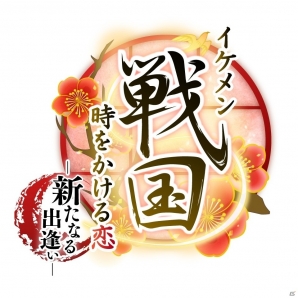 PS Vita「イケメン戦国◆時をかける恋 新たなる出逢い」が2017年に発売決定の画像8