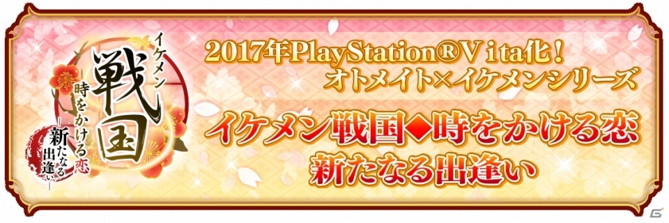 PS Vita「イケメン戦国◆時をかける恋 新たなる出逢い」が2017年に発売決定の画像1