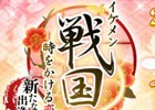 PS Vita「イケメン戦国◆時をかける恋 新たなる出逢い」が2017年に発売決定