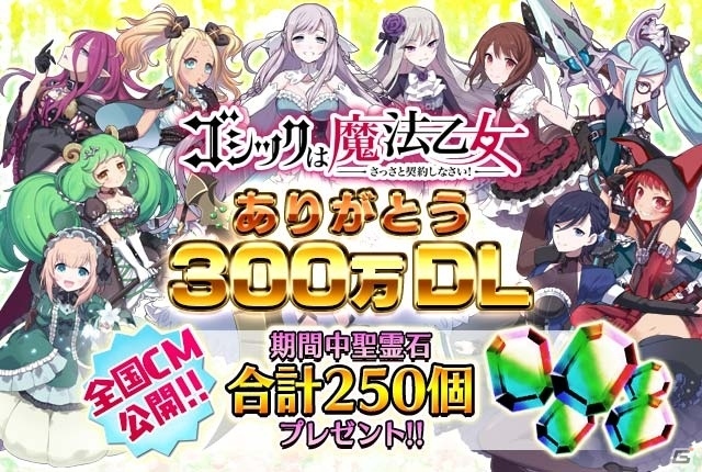 iOS/Android「ゴシックは魔法乙女」累計300万DL突破！TVCM放映記念として聖霊石250個がプレゼントの画像2