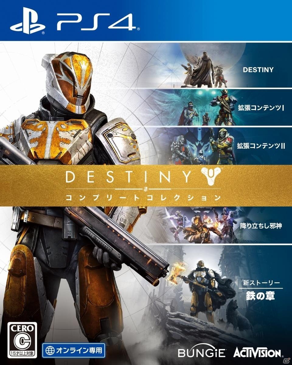 これまでの拡張を網羅したPS4「Destiny コンプリートコレクション」が9月20日に発売―PS Storeにて先行購入がスタートの画像1