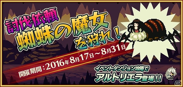 iOS/Android「ブレイブキャラバン」美しき魔眼の剣士・アルトリエラを仲間にできるイベント「蜘蛛の魔女を狩れ！」が開催の画像1