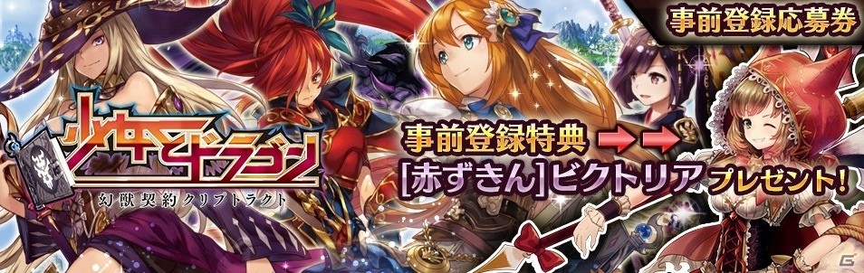 PS4版「少女とドラゴン -幻獣契約クリプトラクト-」事前登録がスタートの画像1