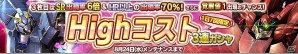 iOS/Android「ガンダムコンクエスト」SR FAアレックスやネオ・ジオングなどが的中する「Highコスト3連ガシャ」が登場！の画像1