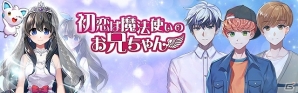 魔法が織りなす恋愛シミュレーション―iOS/Android「初恋は魔法使いのお兄ちゃん」の事前登録受付が開始！の画像1