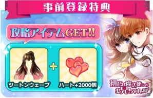 魔法が織りなす恋愛シミュレーション―iOS/Android「初恋は魔法使いのお兄ちゃん」の事前登録受付が開始！の画像2