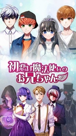 魔法が織りなす恋愛シミュレーション―iOS/Android「初恋は魔法使いのお兄ちゃん」の事前登録受付が開始！の画像3