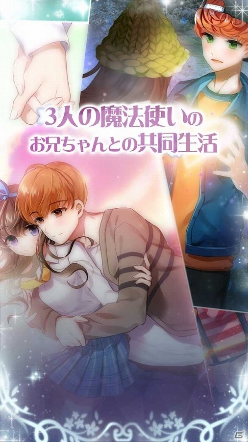 魔法が織りなす恋愛シミュレーション―iOS/Android「初恋は魔法使いのお兄ちゃん」の事前登録受付が開始！の画像7