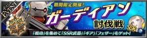 iOS/Android「フォルティシア SEGA×LINE」新たな刺客「ガーディアン-ロッド・アクア」と「破滅の剣帝」が登場！の画像1