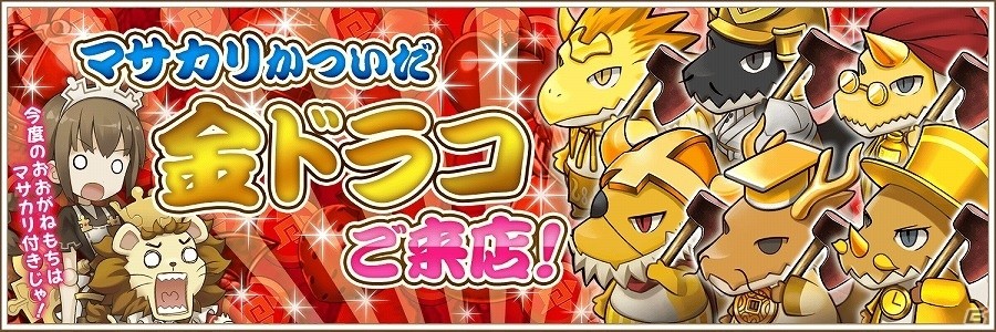 iOS/Android「フレンドラ～竜とつながりの島～」イベント「マサカリかついだ金ドラコご来店！」が開催！の画像1