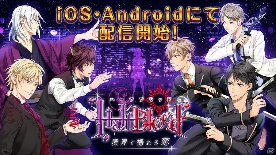 iOS/Android「HalfBlood-境界で揺れる恋」が配信開始―ミニドラマCDがもらえるキャンペーンも実施の画像1