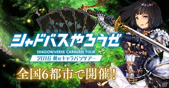 iOS/Android「Shadowverse」全国キャラバンツアー「シャドバスやろうぜ！2016秋のキャラバンツアー」が全国6都市にて開催！の画像1