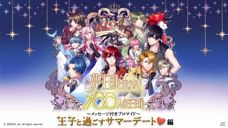iOS/Android「夢王国と眠れる100人の王子様」メッセージ付きブロマイド全162種が再販開始！の画像1