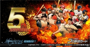Mobage「大熱狂!!プロ野球カード」5周年記念イベントが開催！「メモリアルカード」の追加配信も開始の画像1