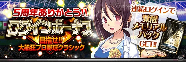 Mobage「大熱狂!!プロ野球カード」5周年記念イベントが開催！「メモリアルカード」の追加配信も開始の画像4