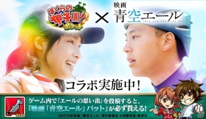 iOS/Android「ぼくらの甲子園！ポケット」が映画「青空エール」とコラボ！“エールの思い出”を投稿してコラボ限定バットを手に入れようの画像1