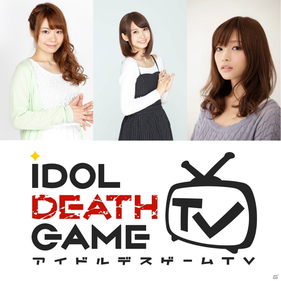 PS Vita「アイドルデスゲームTV」が東京ゲームショウ2016に出展！出演声優によるスペシャルライブも実施の画像1