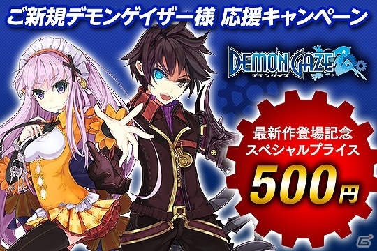 「デモンゲイズ2」発売記念！PS Vita「デモンゲイズ PlayStationVita the Best」DL版を500円で購入可能なセールが実施！の画像1