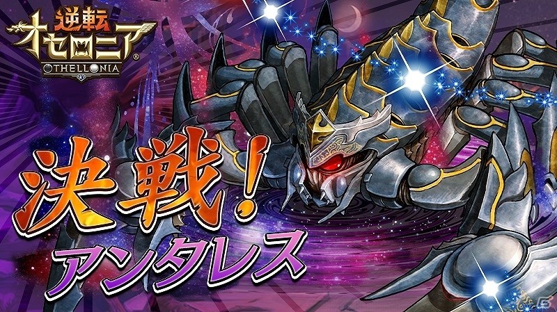 iOS/Android「逆転オセロニア」決戦イベント「決戦！アンタレス」が開始！プレミアムガチャに魔属性激超レア S キャラ「アルタイル」も追加の画像1