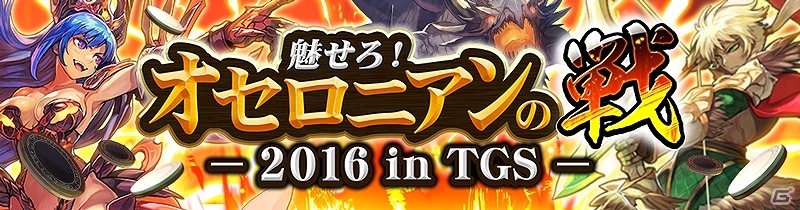 iOS/Android「逆転オセロニア」が東京ゲームショウ2016に参加！全国3都市で公式リアルイベントも開催の画像1