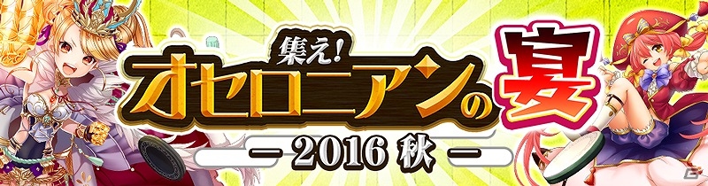 iOS/Android「逆転オセロニア」が東京ゲームショウ2016に参加！全国3都市で公式リアルイベントも開催の画像2