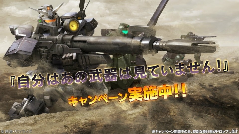 PS3「機動戦士ガンダム バトルオペレーション」にて「自分はあの武器は見ていません！」キャンペーンが開催！の画像1