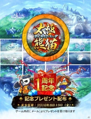 iOS/Android「太極パンダ」ログインボーナスがもらえる1周年記念キャンペーンが開催！の画像3
