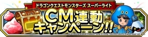 「ドラゴンクエストモンスターズ スーパーライト」新TVCM放映＆1,900万DL突破記念キャンペーンが開催の画像3