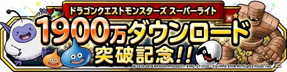「ドラゴンクエストモンスターズ スーパーライト」新TVCM放映＆1,900万DL突破記念キャンペーンが開催の画像7