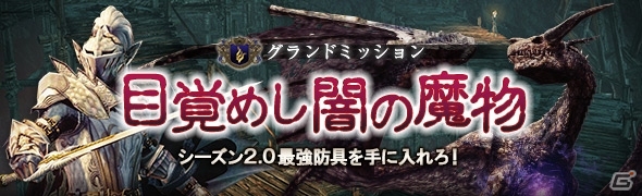 「ドラゴンズドグマ オンライン」グランドミッション「目覚めし闇の魔物」が本日配信の画像1