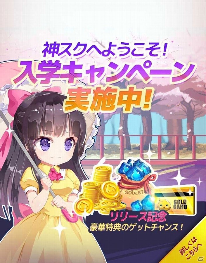 iOS/Android「ゴッドオブハイスクール【神スク】」が配信開始―ガチャ券などがもらえる入学キャンペーンや特訓イベントも開催の画像2