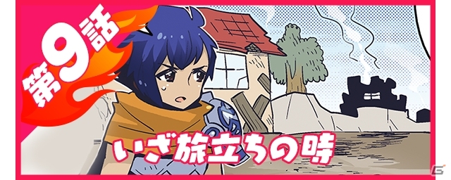 iOS/Android「ブレイジング オデッセイ」紹介マンガ第9話「いざ旅立ちの時」が公開の画像1
