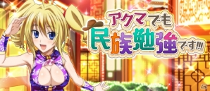Mobage/GREE/dゲーム「ハイスクールD×D」ギルドレイドイベント「アクマでも民族勉強です!!!」が開催！の画像1