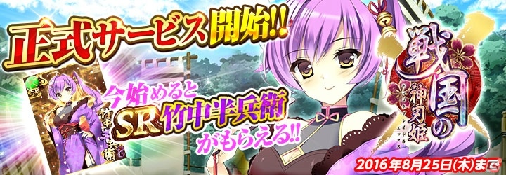 PC「戦国の神刃姫X」がにじよめにてサービス開始！SR「竹中半兵衛」がもらえるログインボーナスも実施中の画像1