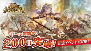 iOS/Android「セブンナイツ」リリース200日突破記念キャンペーンが開催！SPボードガチャも登場の画像1