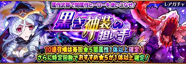 iOS/Android「フルボッコヒーローズX」レアガチャ「黒き神装の担い手」が登場！闇属性武器が手に入るクエスト「闇の洞窟の守護者」も明日開催の画像1