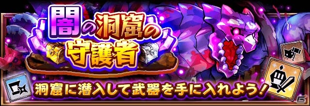 iOS/Android「フルボッコヒーローズX」レアガチャ「黒き神装の担い手」が登場！闇属性武器が手に入るクエスト「闇の洞窟の守護者」も明日開催の画像3