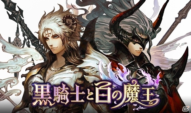 iOS/Android「黒騎士と白の魔王」配信時期が今冬に延期―ゲームシステムのクオリティ向上を図るの画像1