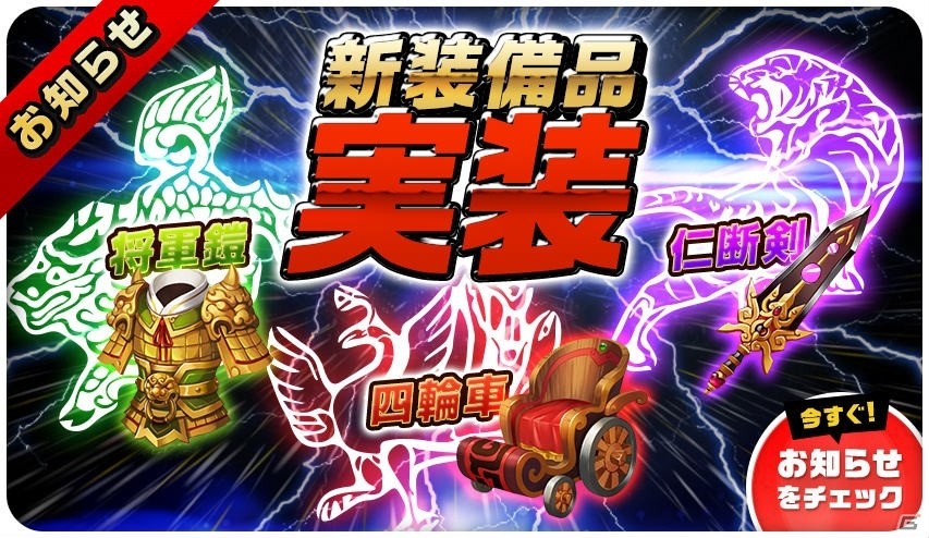 iOS/Android「三国志タクティクスデルタ」新装備「仁断剣」「将軍鎧」「四輪車」が登場！各種キャンペーンも実施の画像1