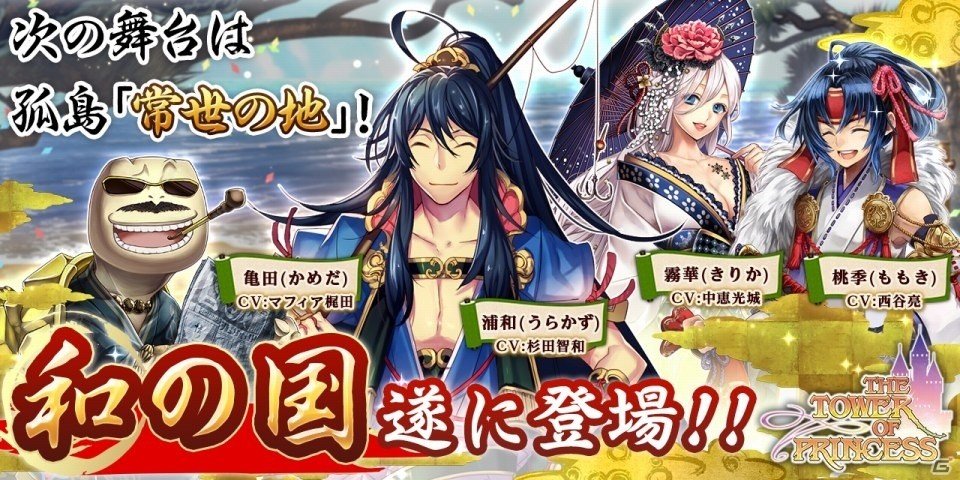 iOS/Android「タワー オブ プリンセス」新大陸・和の国「常世の地」が出現！杉田智和さんが出演する生放送は本日配信の画像1