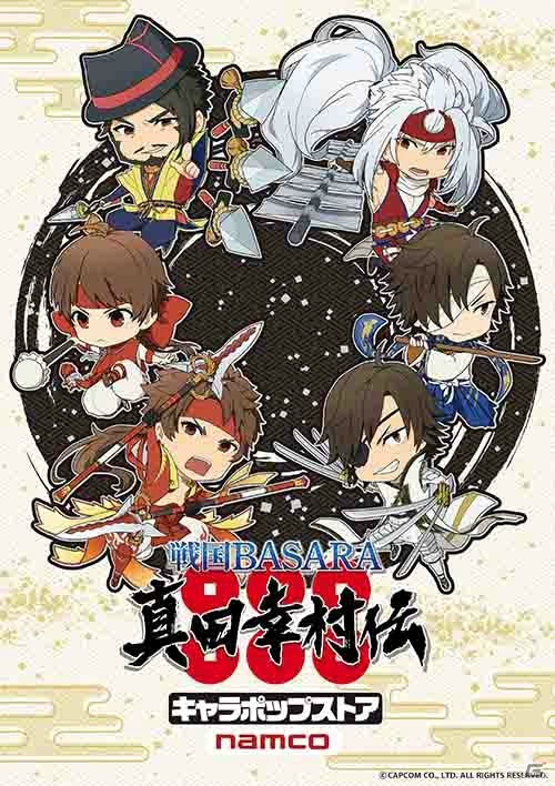 「戦国 BASARA 真田幸村伝」キャラポップストアが宮城・長野にて開催決定！の画像1