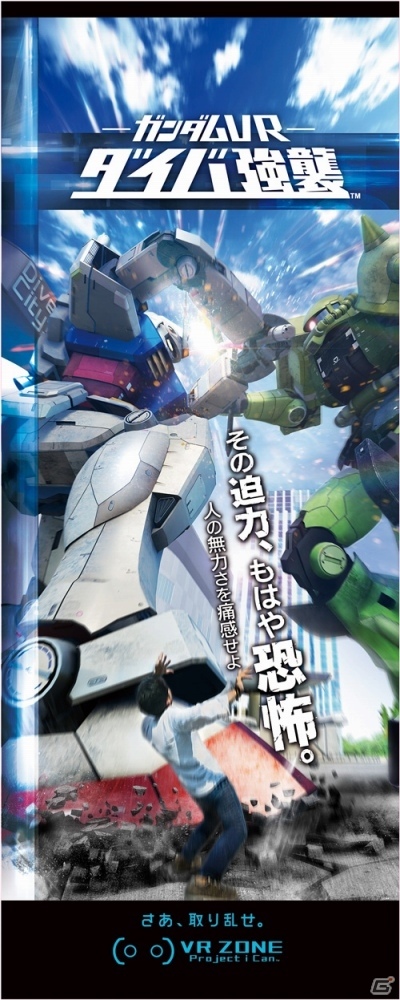 MS同士の戦いを目の前で体験できるガンダムのVRアクティビティ「ダイバ強襲」が「VR ZONE Project i Can」に8月26日より登場！の画像1