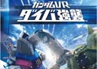 MS同士の戦いを目の前で体験できるガンダムのVRアクティビティ「ダイバ強襲」が「VR ZONE Project i Can」に8月26日より登場！