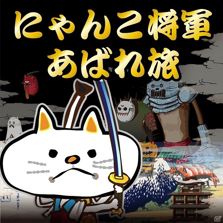 世のためネコのため、ずばっと成敗つかまつる！iOS/Android「にゃんこ将軍あばれ旅」が配信開始の画像1