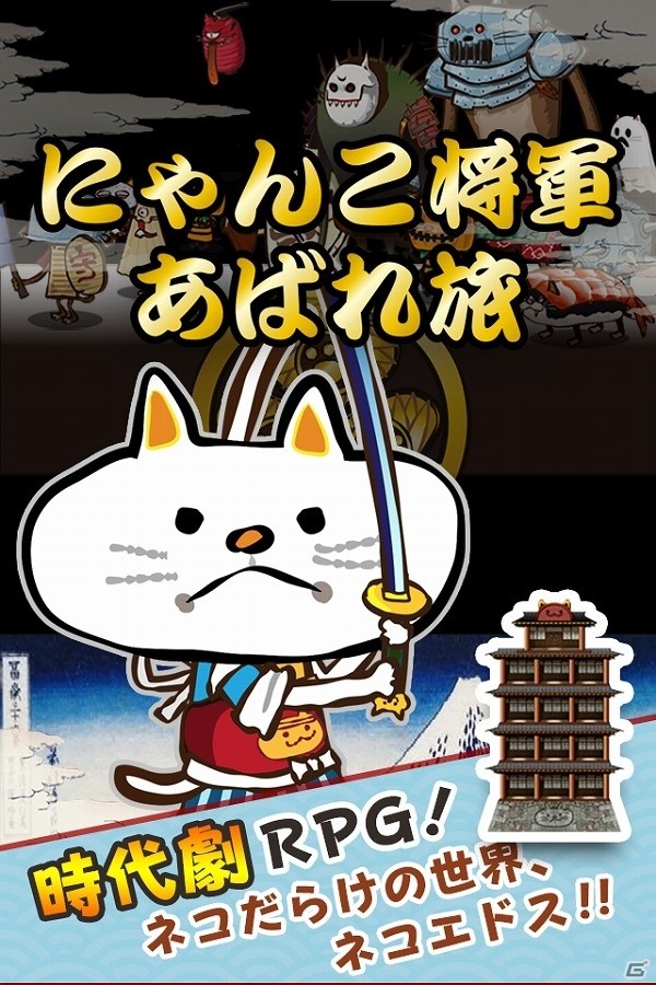 世のためネコのため、ずばっと成敗つかまつる！iOS/Android「にゃんこ将軍あばれ旅」が配信開始の画像2