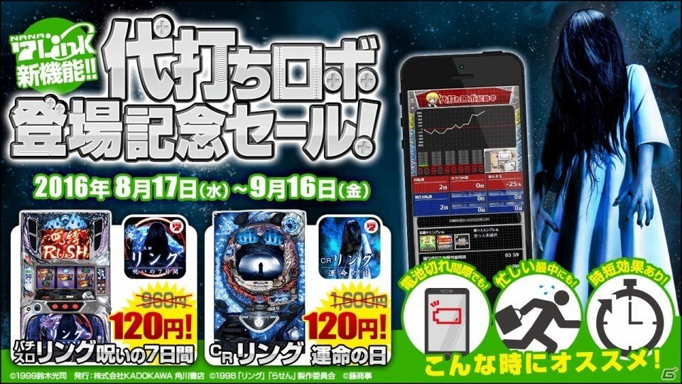 7Link「代打ちロボ」登場記念セール第1弾はiOS/Android「パチスロ リング 呪いの7日間」＆「CRリング 運命の日」の画像1