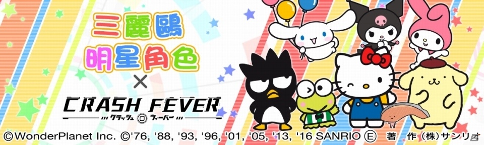 台湾・香港・マカオ版「クラッシュフィーバー」にて「サンリオキャラクターズ」コラボが開催決定の画像1