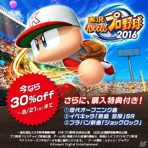 PS4/PS3「実況パワフルプロ野球2016」DL版が30％オフで購入可能に！「実況パワフルプロ野球 サクセススペシャル」でもキャンペーンを実施の画像1
