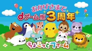 dゲーム版「ちょこっとファーム」が3周年！「3周年ありがとうカップル大作戦」キャンペーンが実施の画像1
